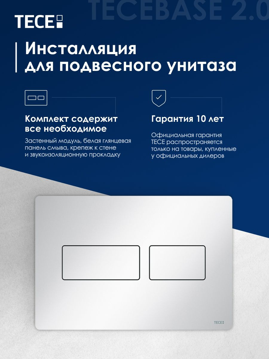 ТЕСЕ Инсталляция для подвесного унитаза TECEbase 2.0 с металлической ...
