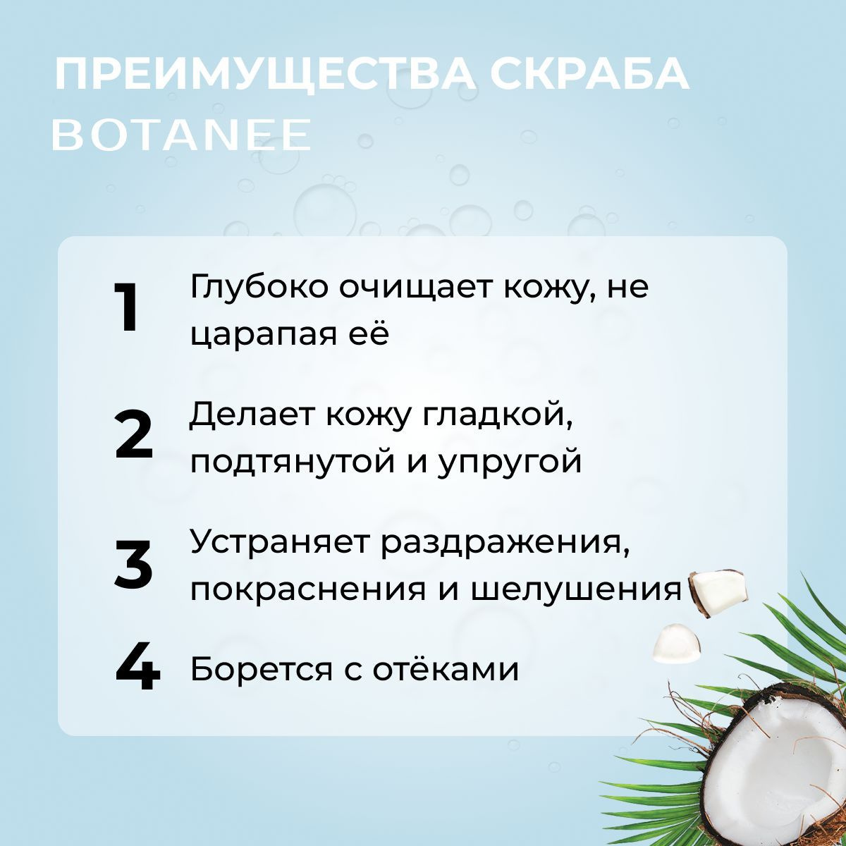 Скраб для тела натуральный с кокосом BOTANEE