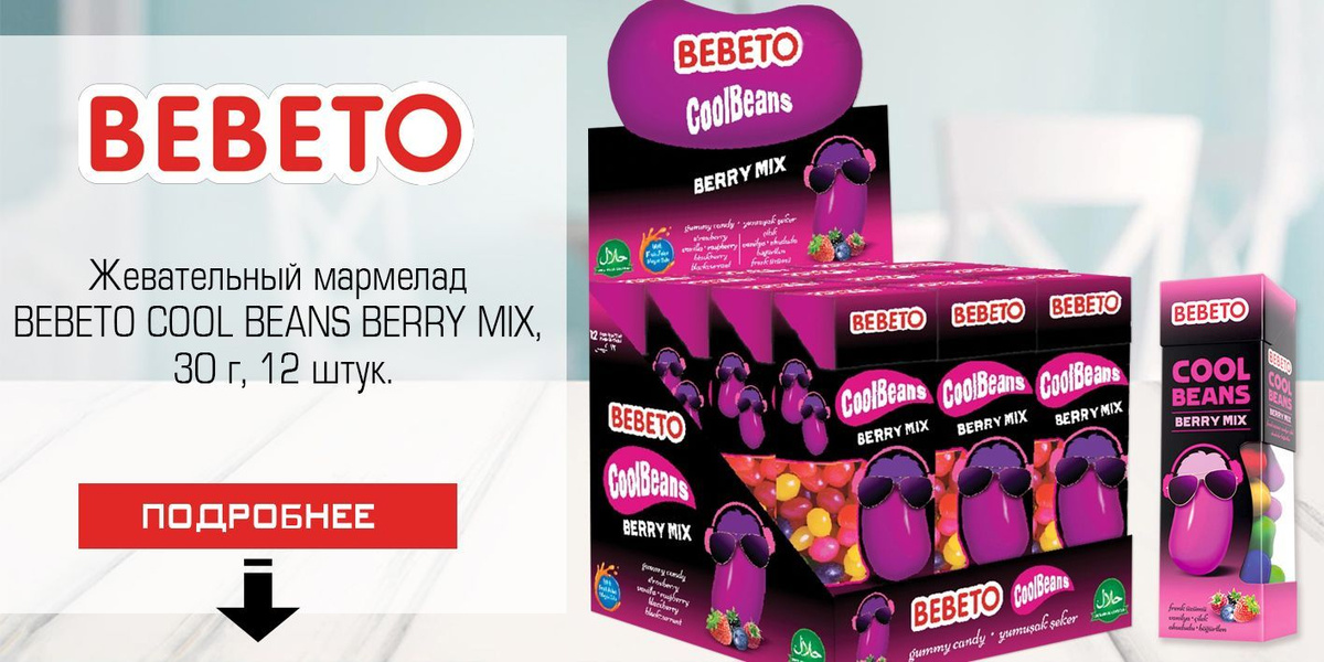 Жевательный мармелад BEBETO COOL BEANS BERRY, 30 г, 12 штук. - купить с ...
