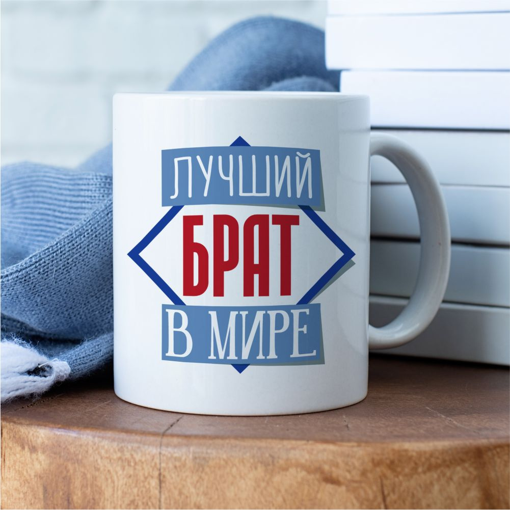 Подарочная кружка "Лучший брат в море"