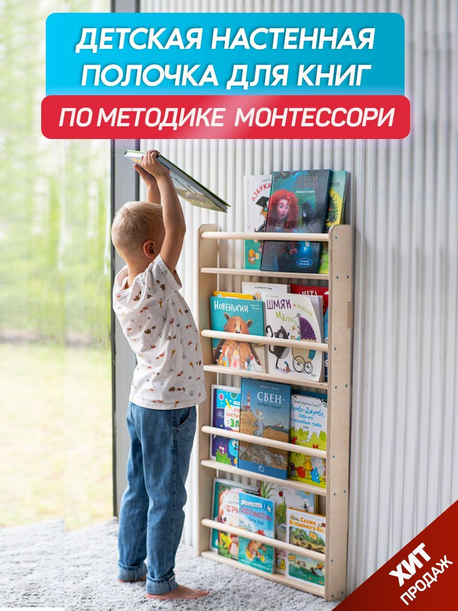 Детская настенная полочка для книг