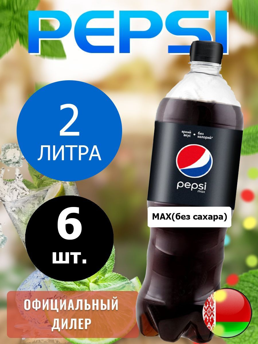Pepsi Cola Max 2л. 6шт. / Пепси Кола Макс без сахара 2л. 6шт ...