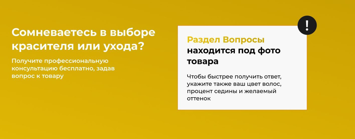 Сомневаетесь в выборе красителя/оксида/ухода? Получите профессиональную консультацию.