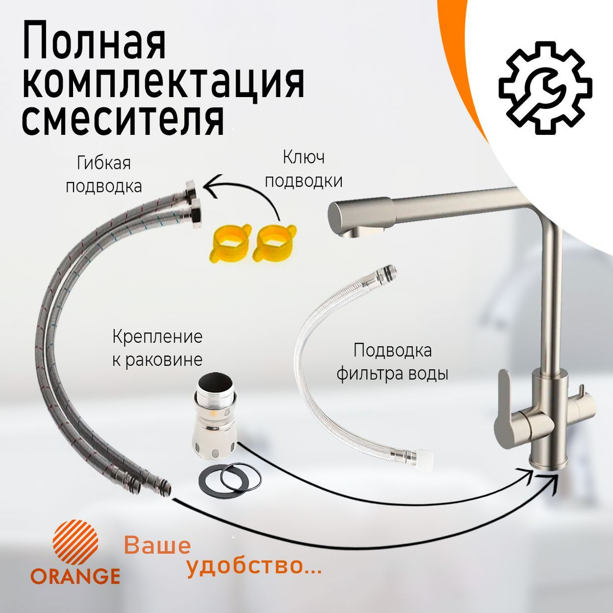 Расширенная комплектация смесителя Orange. Сантехника Orange Mixers