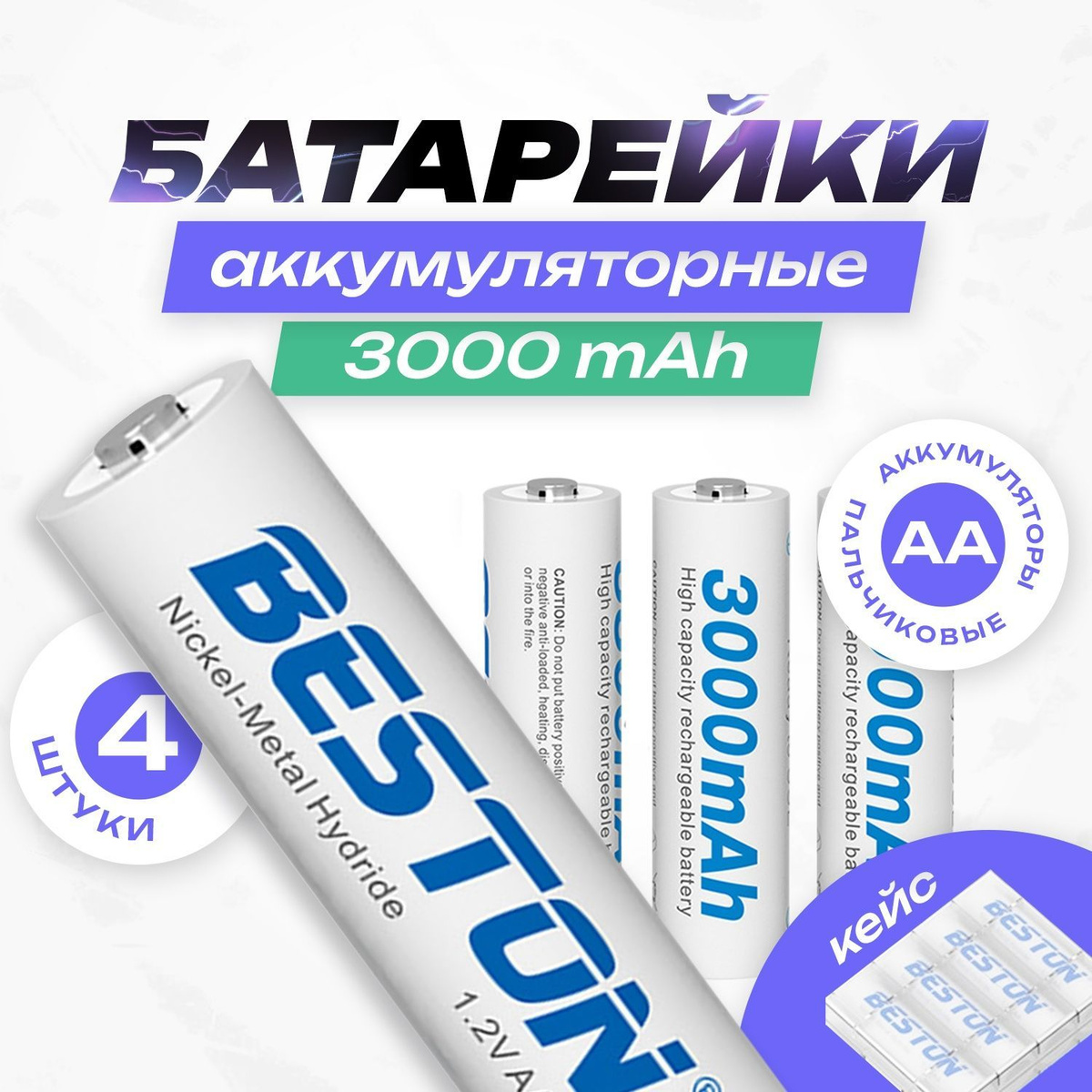 Аккумуляторные батарейки аа , 3000 mAh , пальчиковые 1,2 V 4 шт , Кейс ...