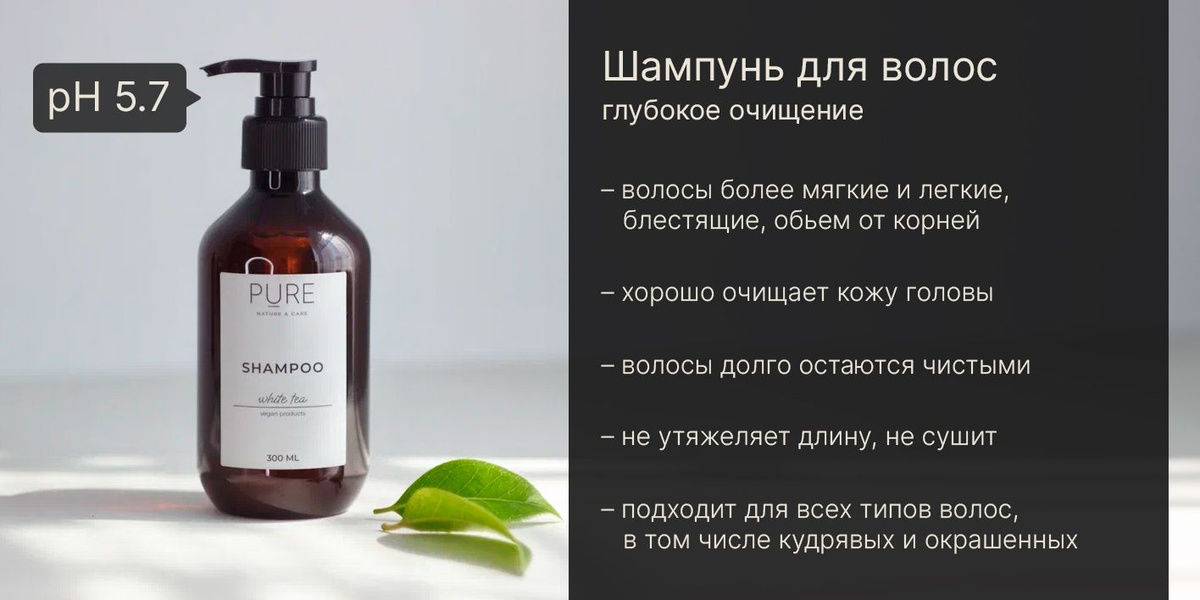 Шампунь для волос Pure White Tea PH 5.7  без силиконов  для ежедневного применения. – деликатное очищение: – волосы более мягкие и легкие, блестящие, обьем от корней; – хорошо очищает кожу головы; – волосы долго остаются чистыми; – не утяжеляет длину, не сушит; – подходит для всех типов волос, в том числе кудрявых и окрашенных.