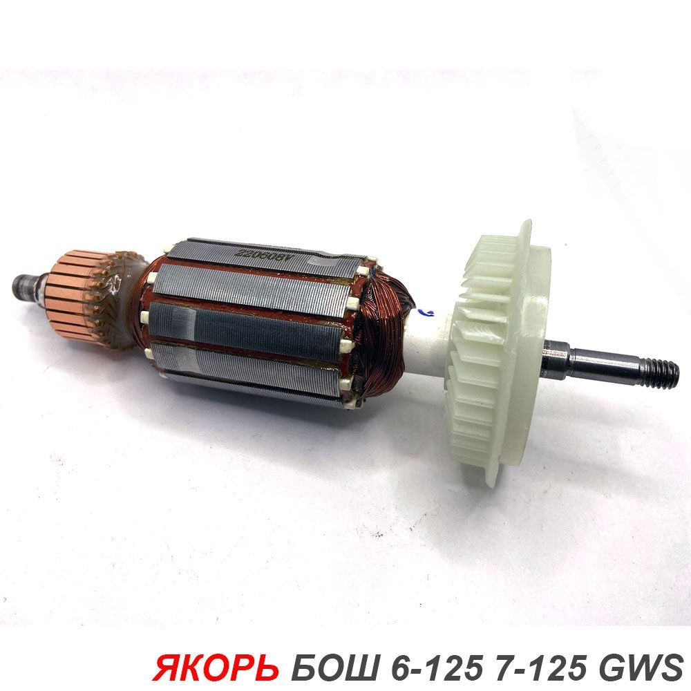 Якорь для ушм бош 125. Якорь для болгарки бош 750 125. Якорь ушм bosch d31. Якорь бош gws 7-125. Ротор на болгарку бош gws 7 125.