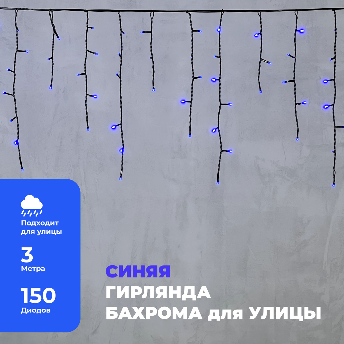 Гирлянда Уличная Бахрома 3,1 x 0,5 м Синяя 220В, 150 LED, Провод Черный ПВХ, IP54