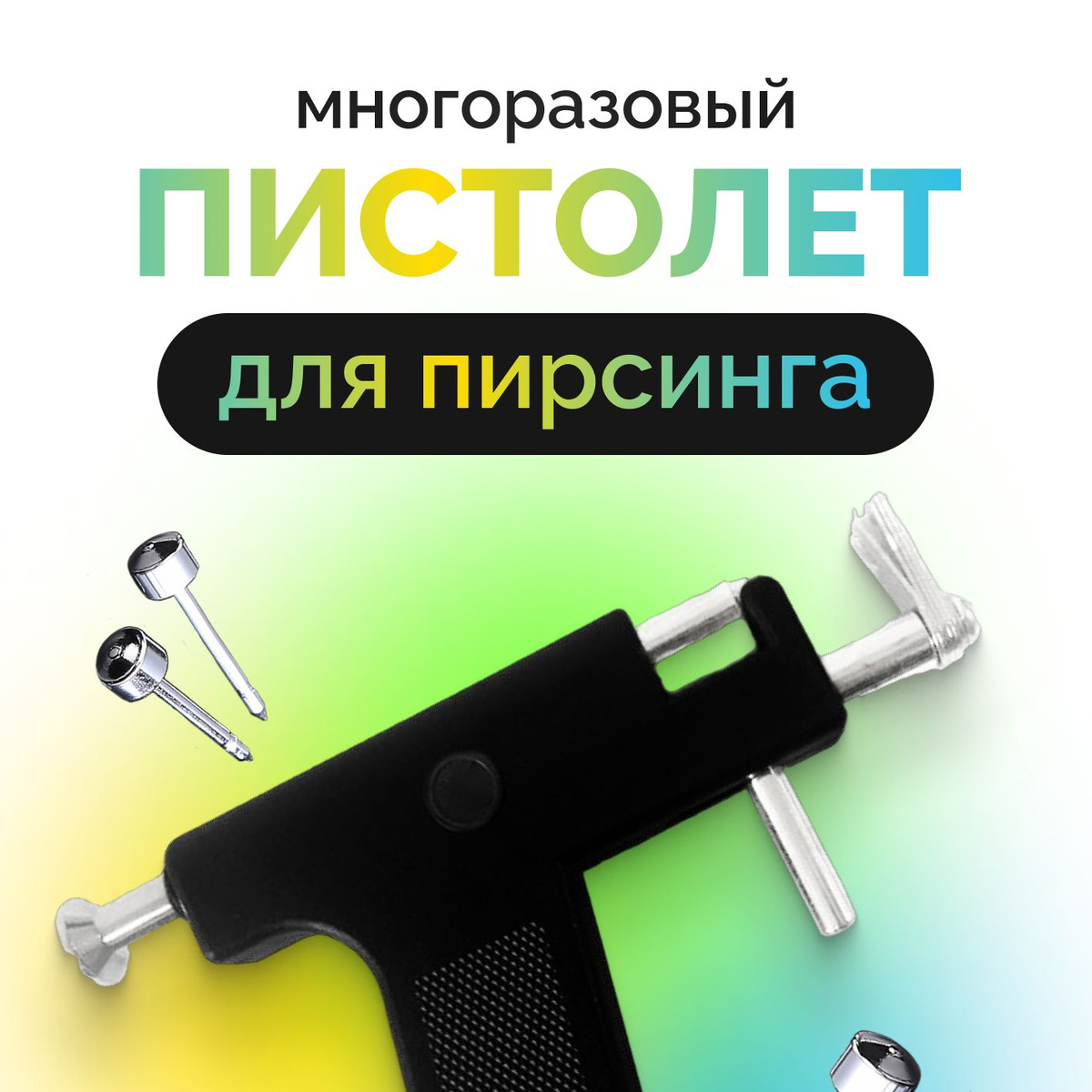 Пистолет для прокола ушей ACHU многоразовый/ Набор для пирсинга ...