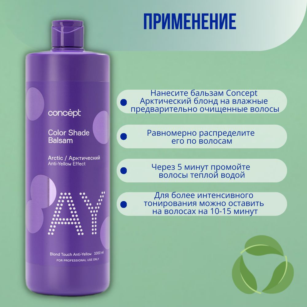 Concept Оттеночный бальзам от желтизны Арктический Блонд Color Shade ...