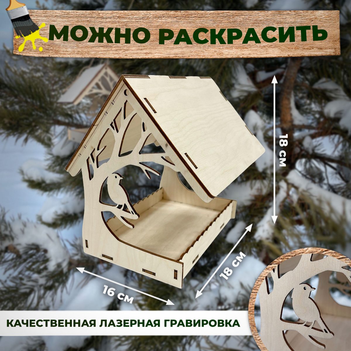 Натуральный материал кормушки создает ощущение тепла и комфорта, словно приглашает птичек на званый ужин в лесной столовой. Дети после школы или игры в детском саду с радостью ухаживают за птицами и белками. Белочка приходит за орехами, а забавные пернатые животные развлекут всех окружающих своими песнями из зимнего сада. Размер кормушки в собранном виде: высота 18 см, длина 18 см, ширина 16 см. Можно раскрасить и покрыть лаком или воском.
