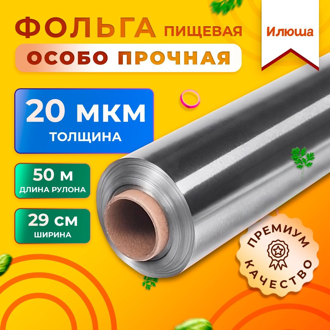 Фольга пищевая Илюшах 29 см - купить по выгодной цене в интернет ...