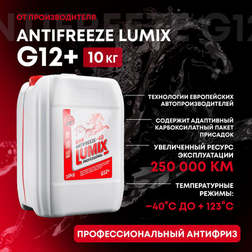 Антифриз для двигателя автомобиля LUMIX ANTIFREEZE RED G12+ (-40