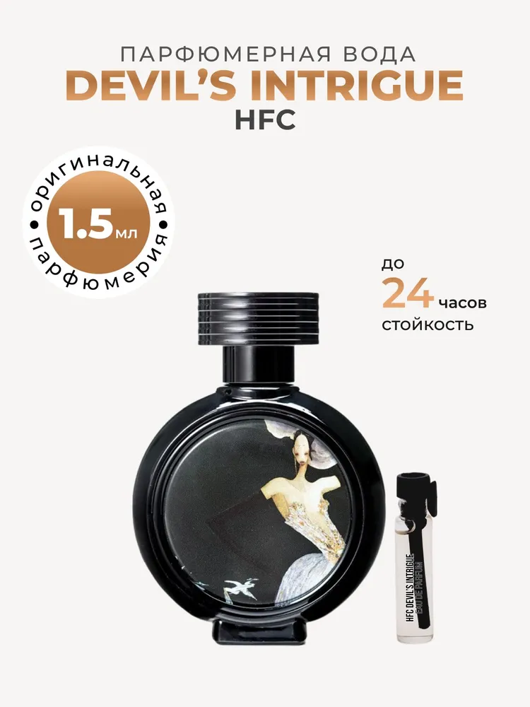 Devils intrigue описание аромата. Духи haute devil intrigue. духи hfc devils intrigue. hfc intrigue devils 5 мл. hfc devils intrigue описание.