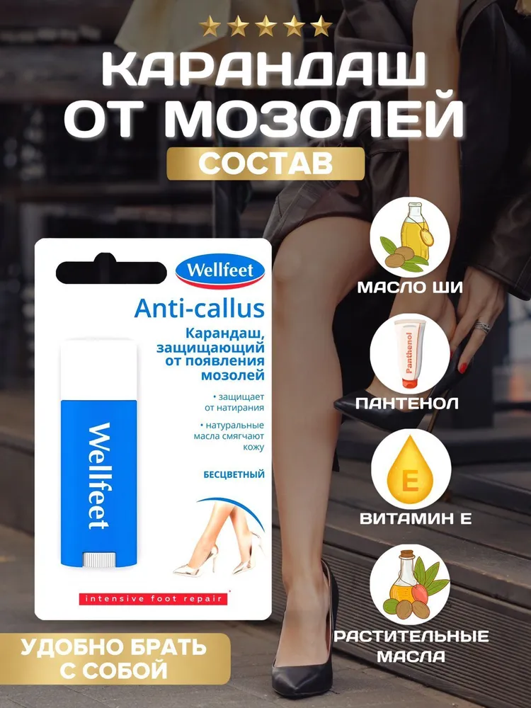 Wellfeet Карандаш от мозолей на ногах, средство от появления мозолей и натоптышей защита 4,5 г., 4,5 г, фото 3