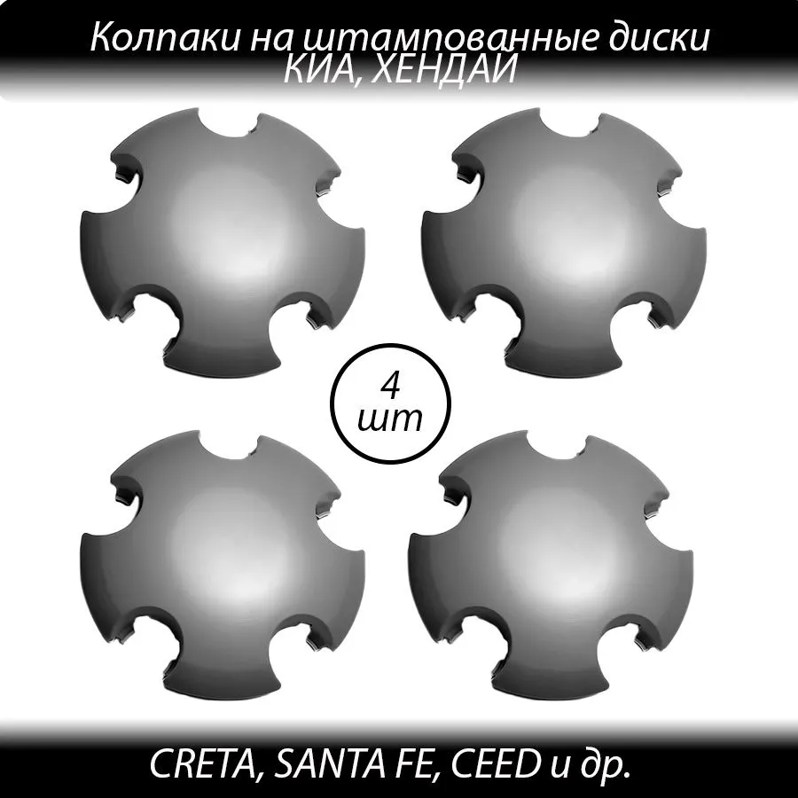 Колпаки на Хендай Крета штампованные диски серые-4шт Колпачки ступицы на штампованные диски 5х114.3  #1