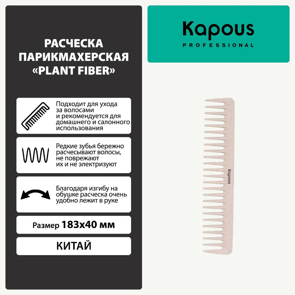 Расческа парикмахерская Plant fiber 183*40 мм, 183x40 мм, фото 2