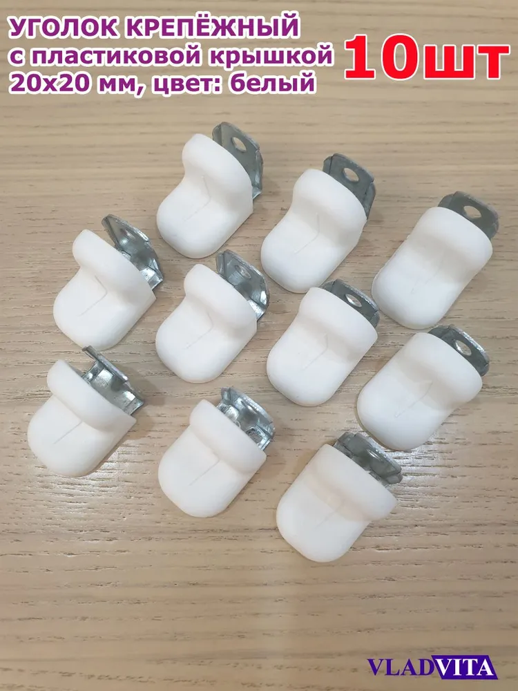 Уголок крепежный 20x20x16 белый с пластиковой крышкой (10шт), 20x20x16, 10 шт