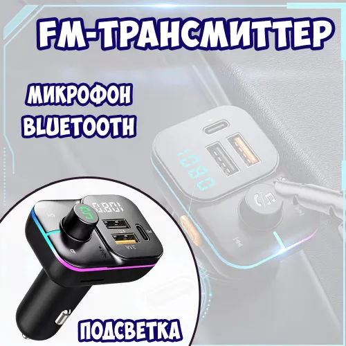 Автомобильный модулятор с bluetooth / трансмиттер с usb входом