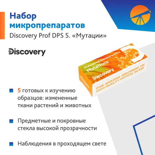 Набор микропрепаратов Levenhuk Discovery Prof DPS 5. "Мутации"