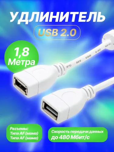 USB Удлинитель AF-AF 1.8м белый