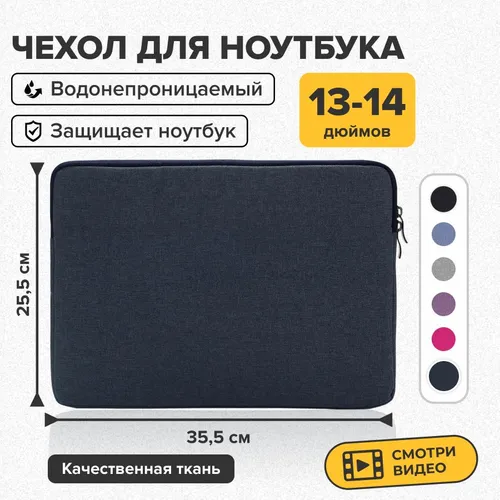 Чехол для ноутбука 14", темно-синий