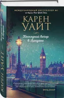 Последний вечер в Лондоне | Уайт Карен. Эксмо. Книги