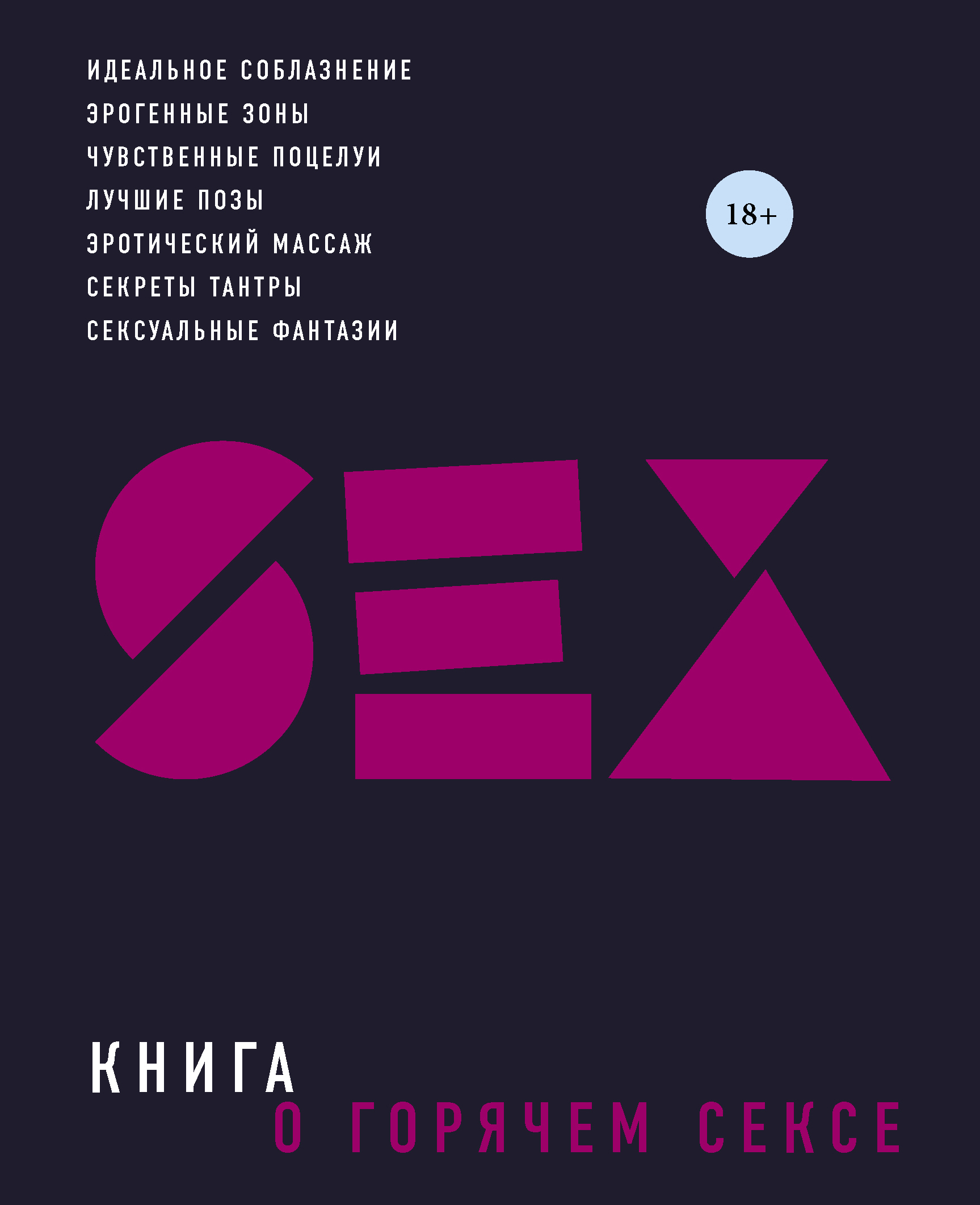 Книга Онлайн Про Секс