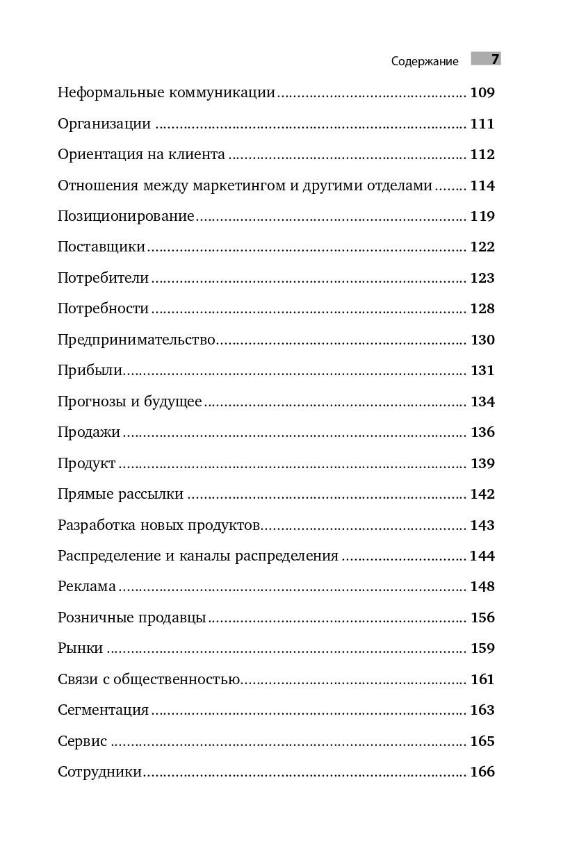 Маркетинг от А до Я. 80 концепций, которые должен знать каждый менеджер / Книги про бизнес и маркетинг / Филип Котлер | Financial Literacy Basics - Ozon image 7