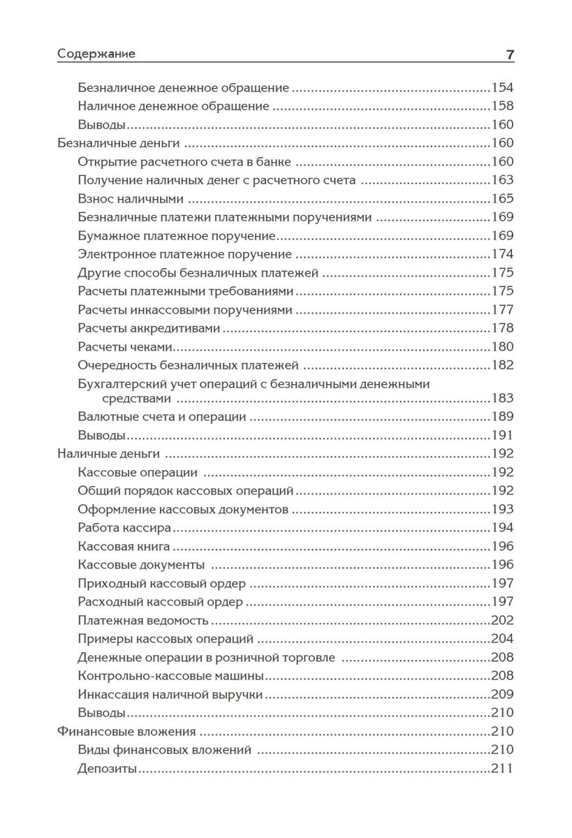Бухгалтерский учет с нуля. Самоучитель. Обновленное издание / книги про бизнес | Accounting from Scratch: A Self-Study Guide. Updated Edition - Ozon image 6
