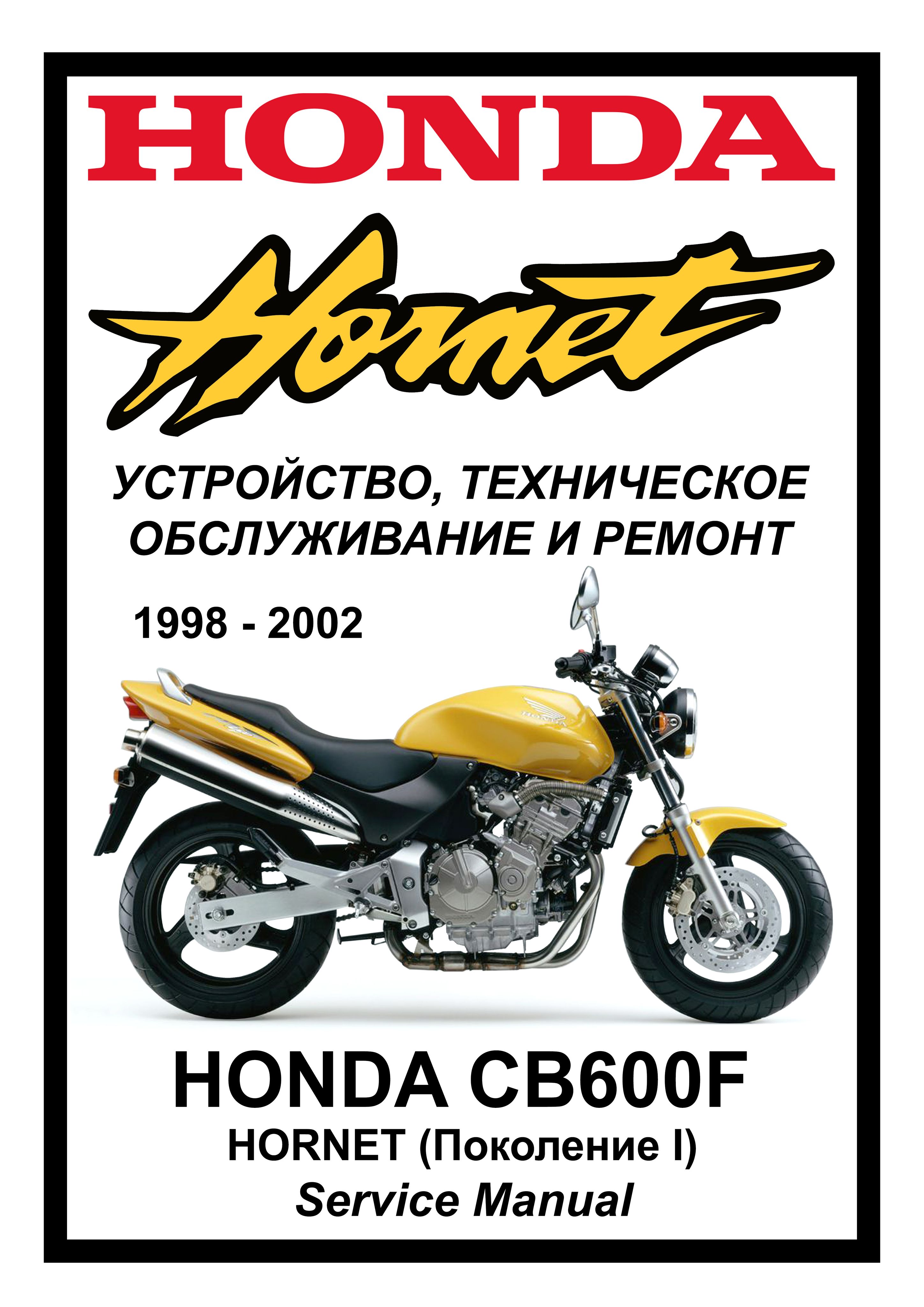 Honda CB600FW Hornet (1998-2002): Руководство по эксплуатации