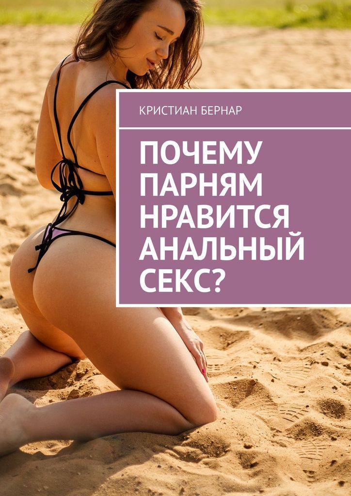 Форум Попробовал Анальный Секс