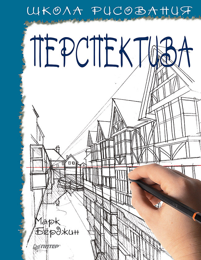 Школа рисования. Перспектива | Drawing School: Perspective - Ozon image 6