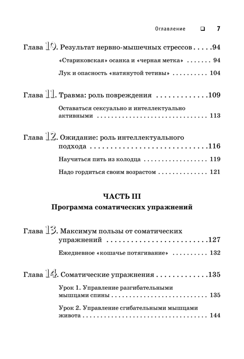 Искусство не стареть | Somatics: Reawakening The Mind's Control Of Movement, Flexibility, And Health - Ozon image 6