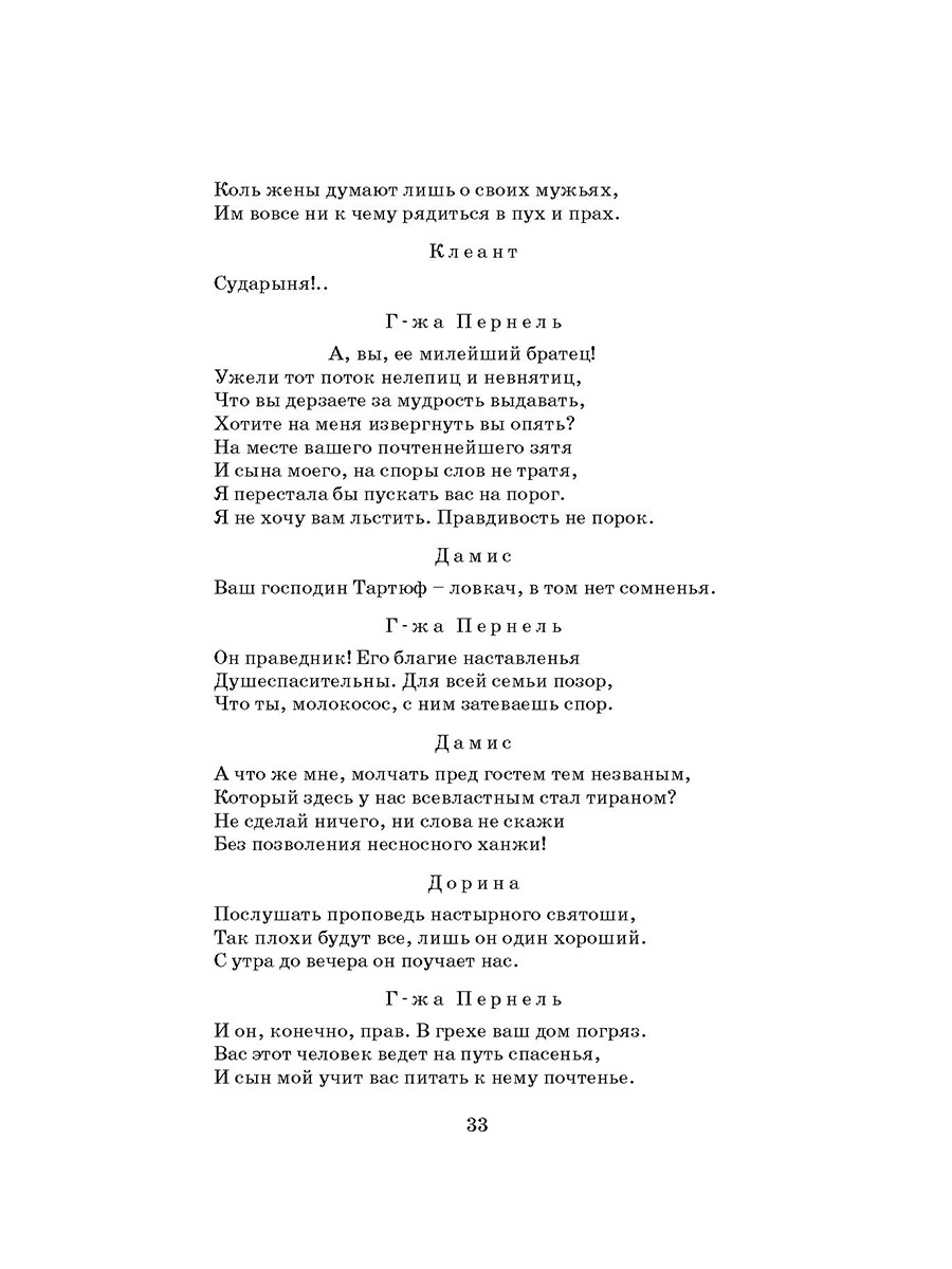 Мольер. Тартюф. Скупой. Мещанин во дворянстве. Комедии. Школьная библиотека | Moliere. Tartuffe. The Miser. The Bourgeois Gentleman. Comedies - Ozon image 7
