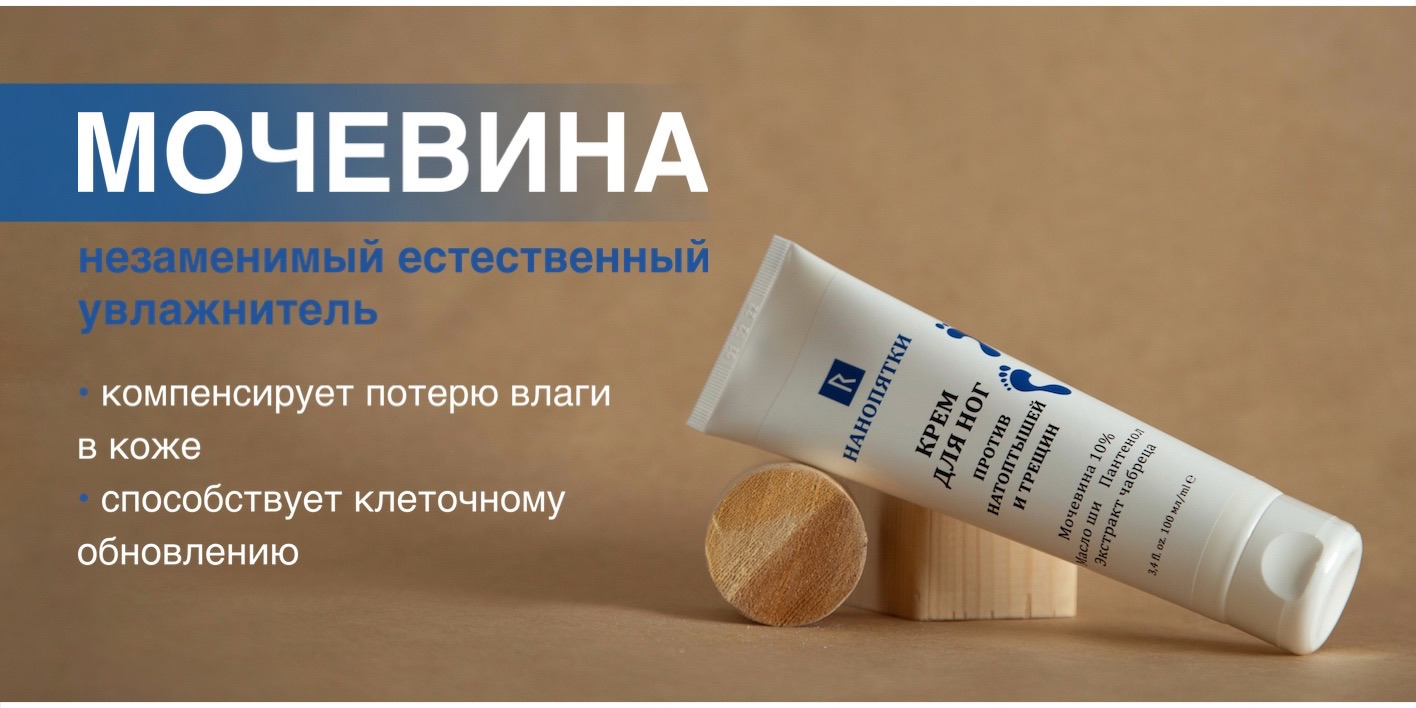 НАНОПЯТКИ / Крем для ног, рук, пяток против кератоза, натоптышей ...