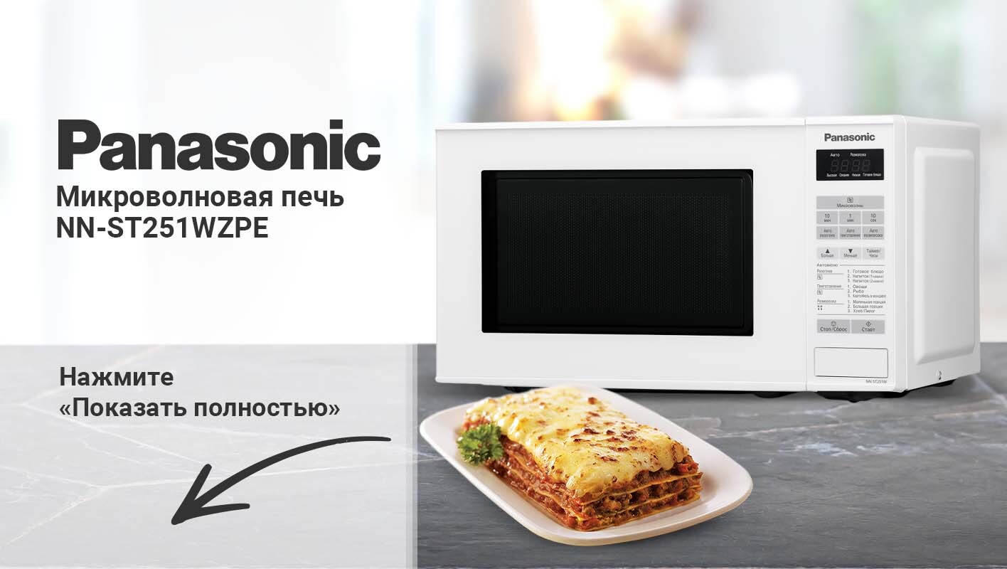 Микроволновая печь Panasonic NN-ST251WZPE - купить по низким ценам в  интернет-магазине OZON (694043072)