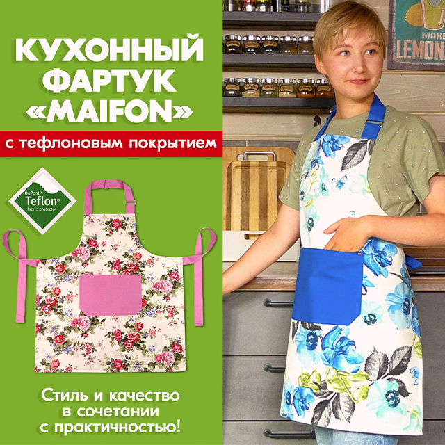 Ткань для фартука кухни