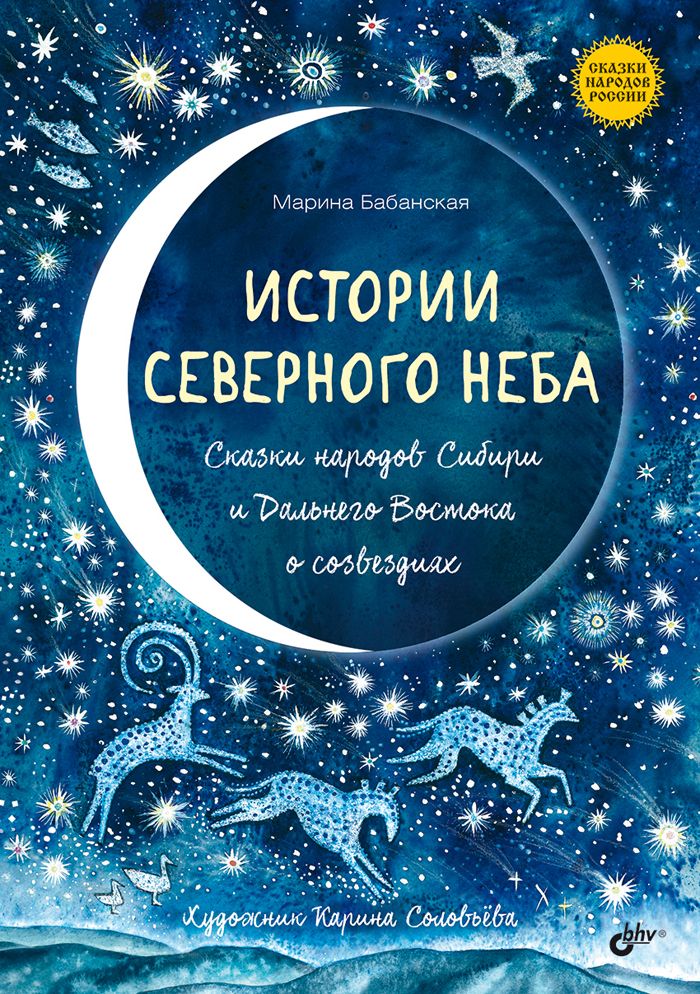 Историисеверногонеба.СказкинародовСибирииДальнегоВостокаосозвездиях.|БабанскаяМаринаИвановна