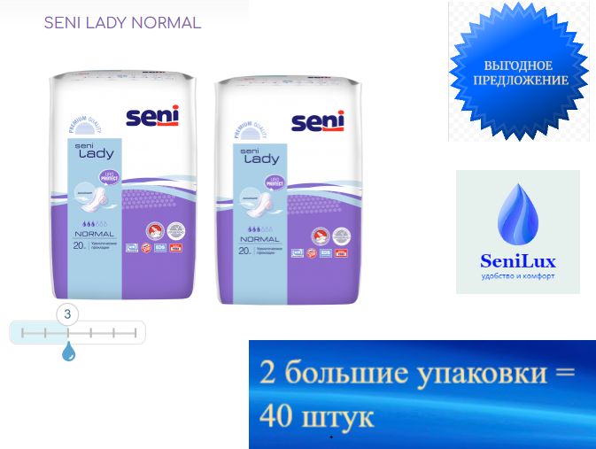 Урологические прокладки для женщин Seni Lady Normal (альтернатива Seni ...