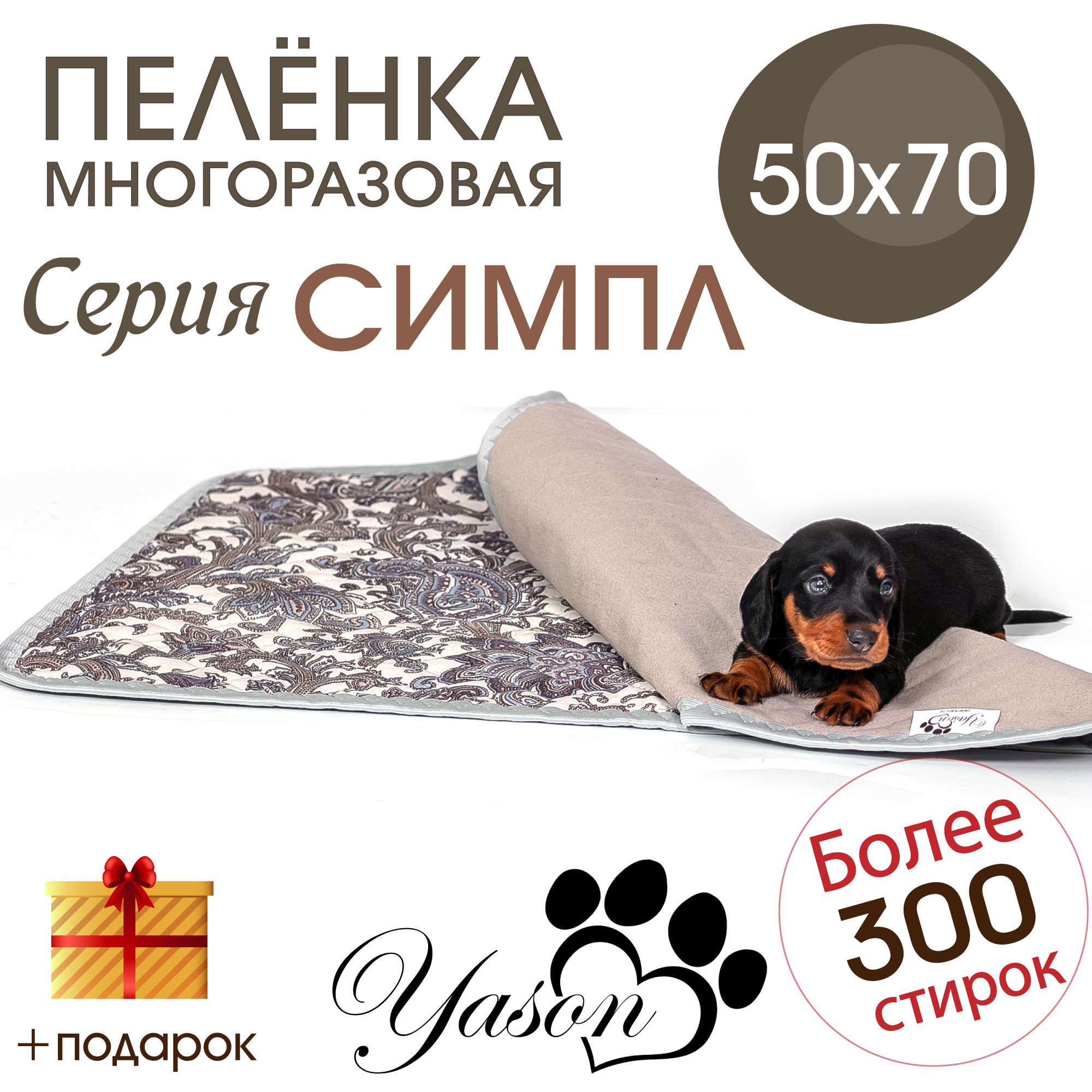 МногоразоваяпеленкаСИМПЛдлясобак50х70Непромокаемыйвпитывающийковриктуалетдляживотных