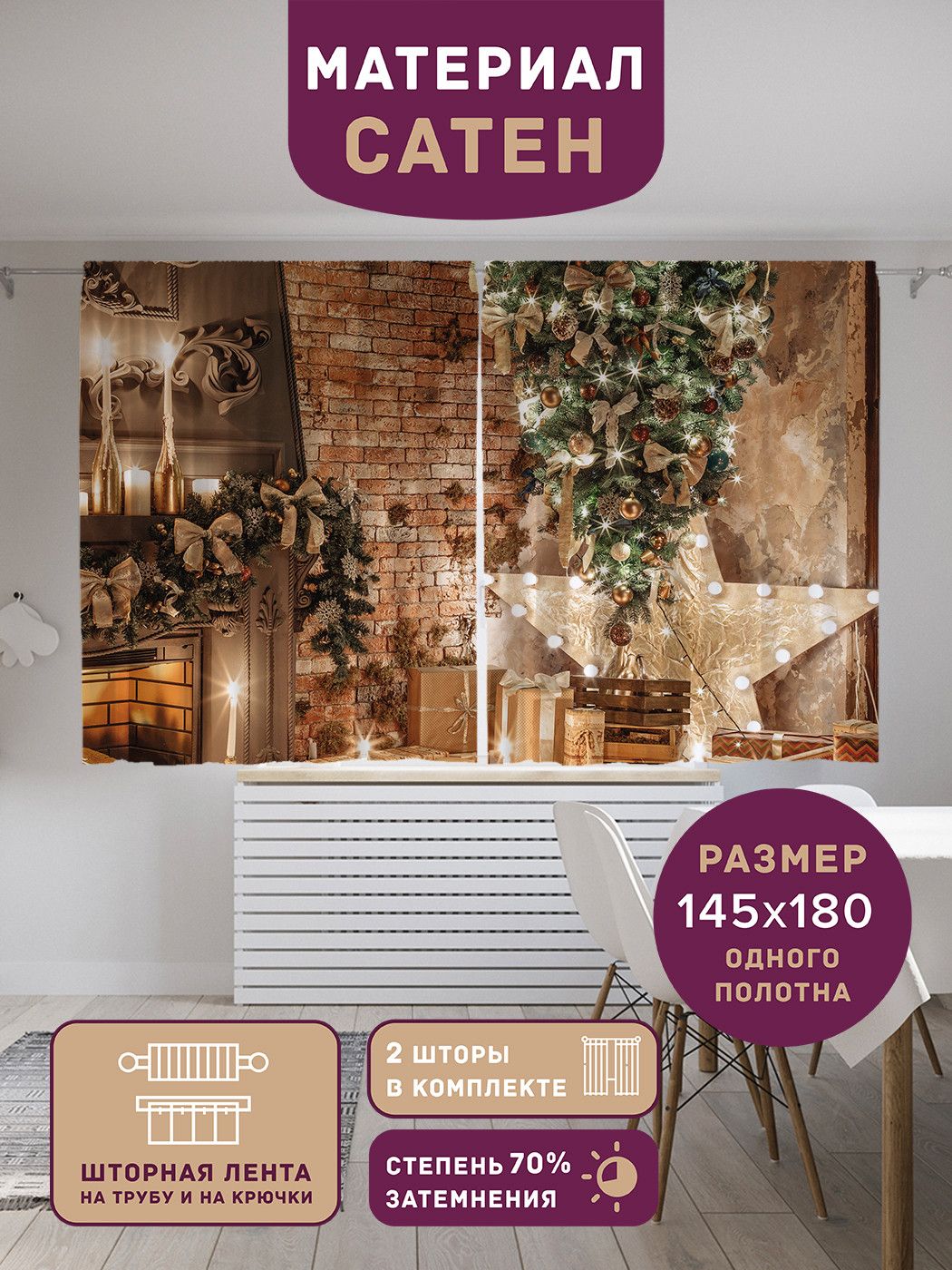 Шторы,фотошторыкороткиеJoyArty"Подаркидлясемьи"изтканисатен,2полотнаширинойпо145см,высота180см,шторнаялентаикрючки,степеньзатемнения70%