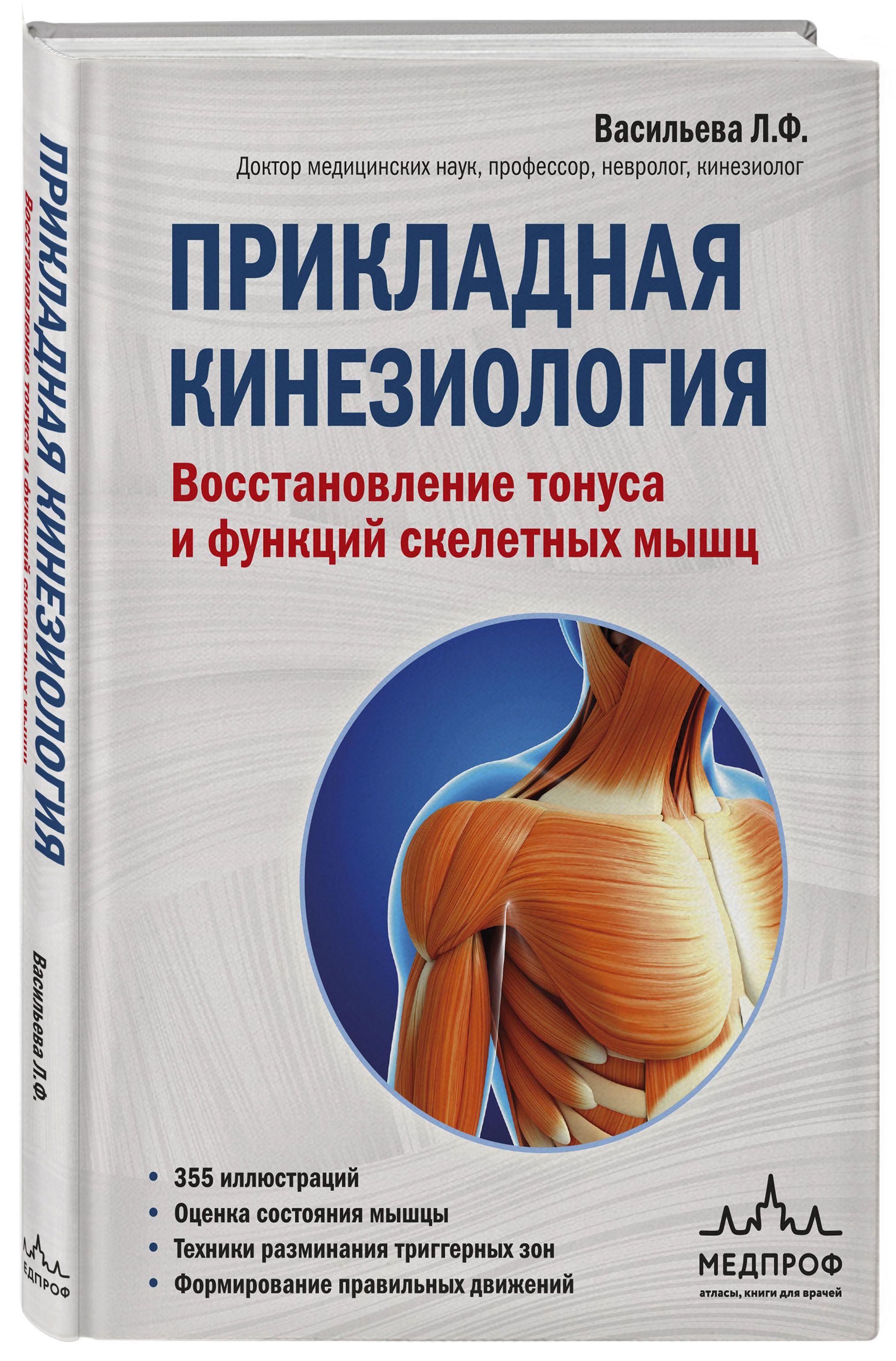 Прикладная кинезиология. Восстановление тонуса и функций скелетных мышц | Applied Kinesiology: Restoring Tone and Function of Skeletal Muscles - Ozon image 3