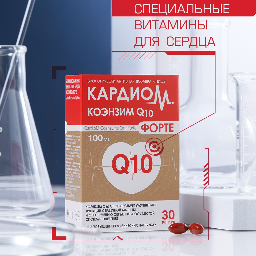 КардиоМ Коэнзим Q10 Форте, витамины для сердца и сосудов, 100 мг, 30 ...