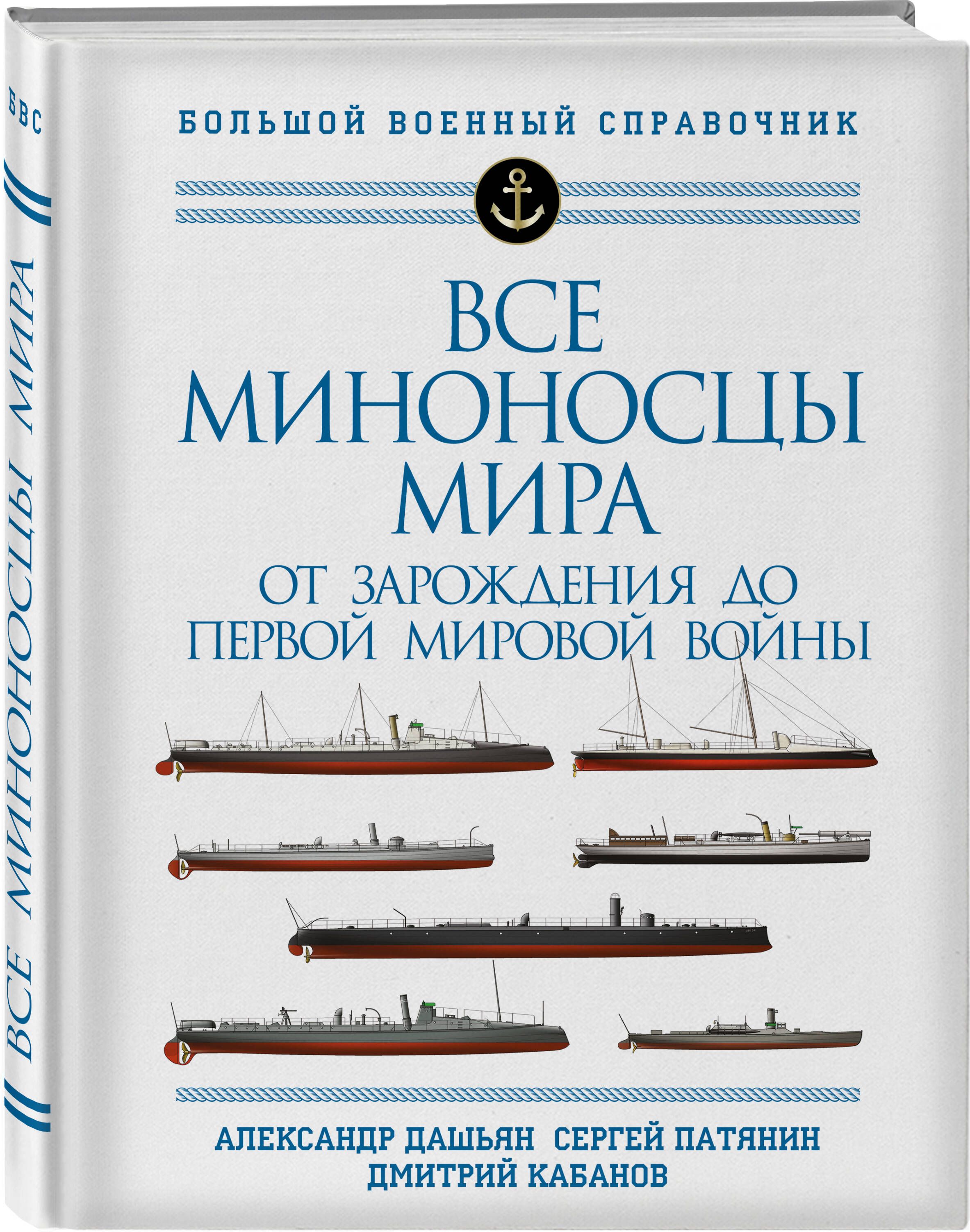 Все миноносцы мира: От зарождения до Первой мировой войны. Полный