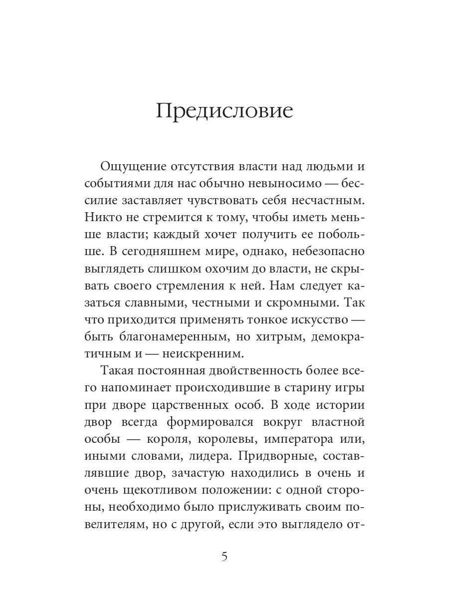 48 законов власти. Краткая версия | The 48 Laws of Power - Ozon image 5