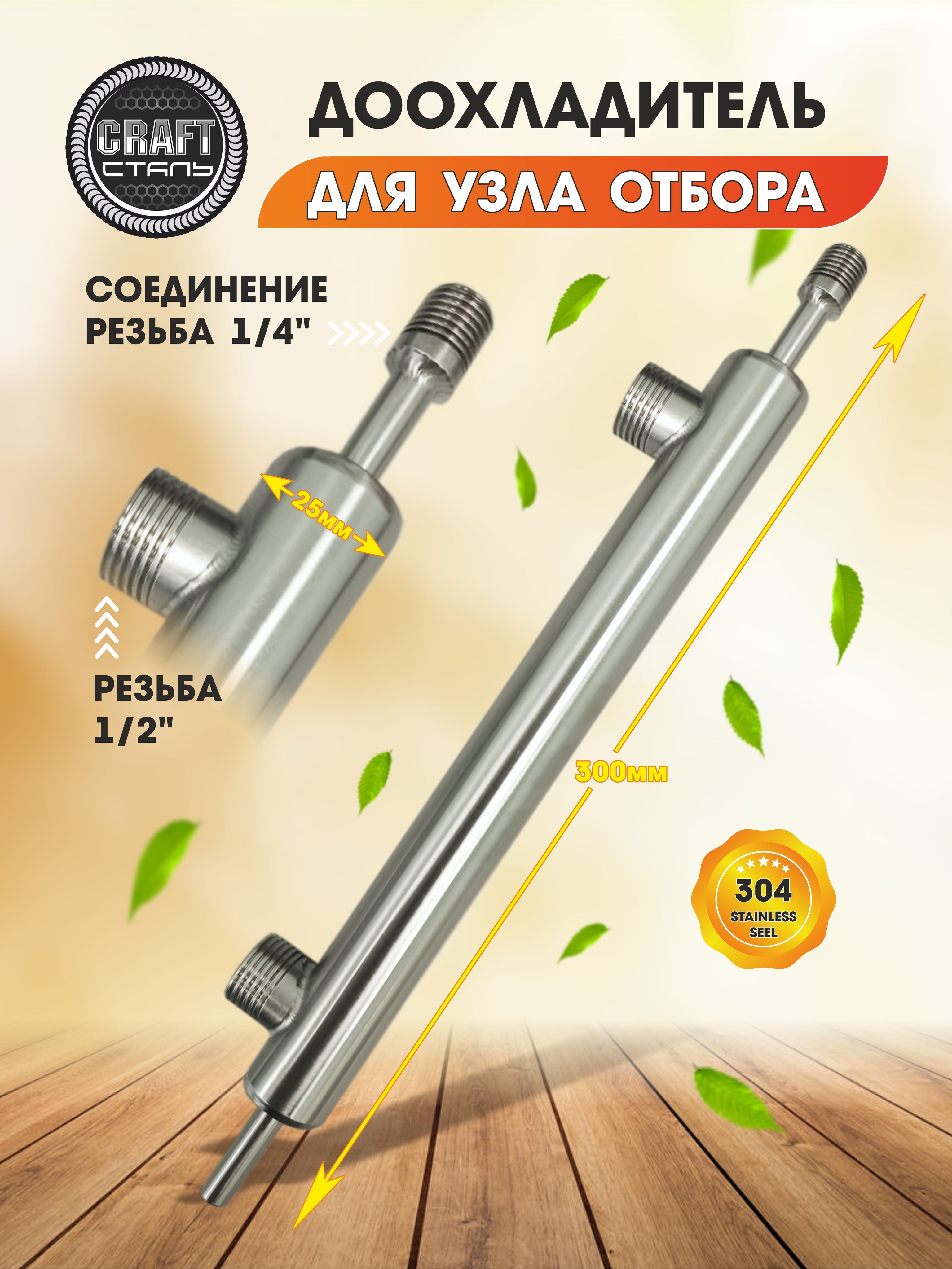 КРАФТСТАЛЬДоохладительдлядистиллятора(входподкран1/4,выход8мм,вода-резьба1/2")Дополнительныйхолодильник