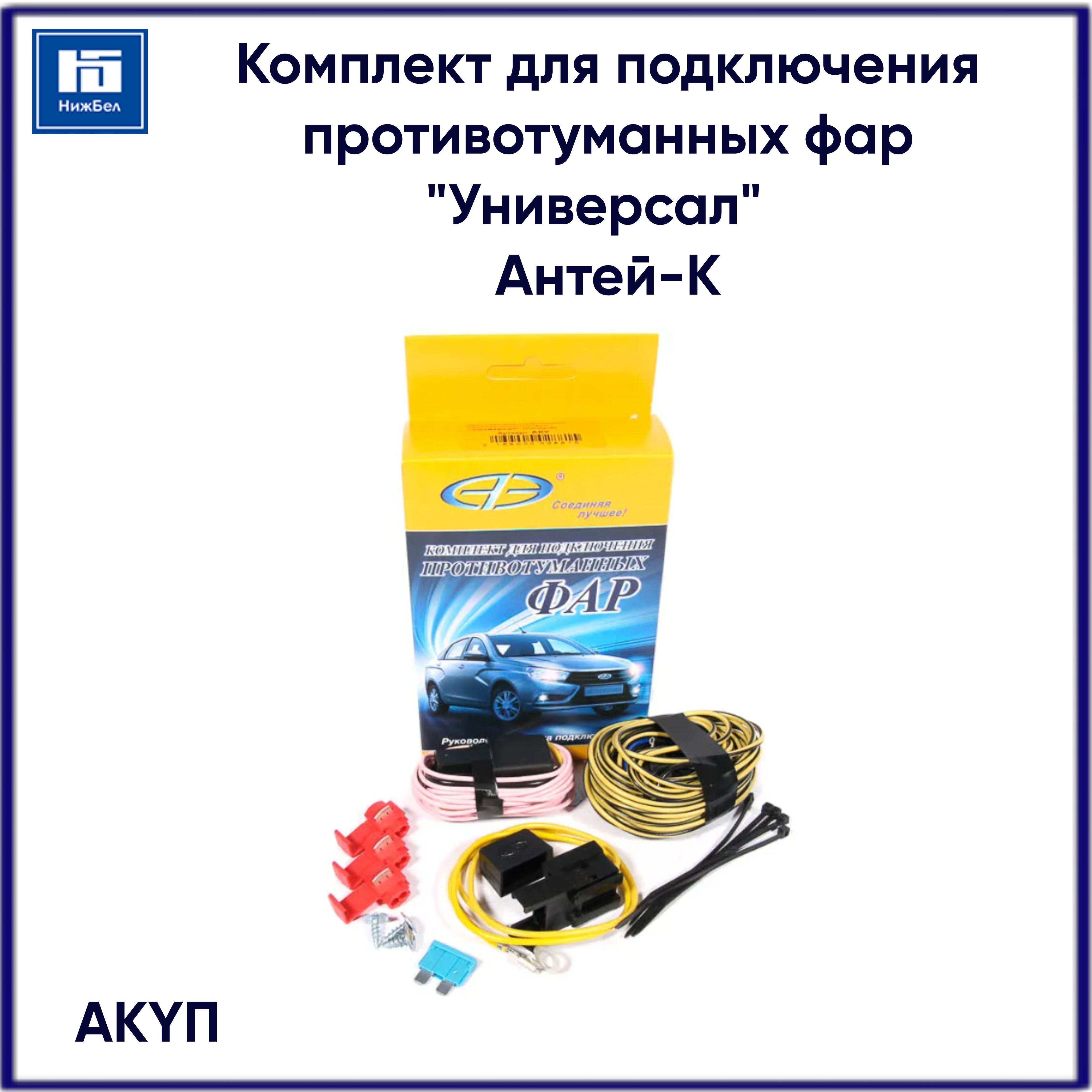 Комплект для подкл. п/тум.фар "Универсал"