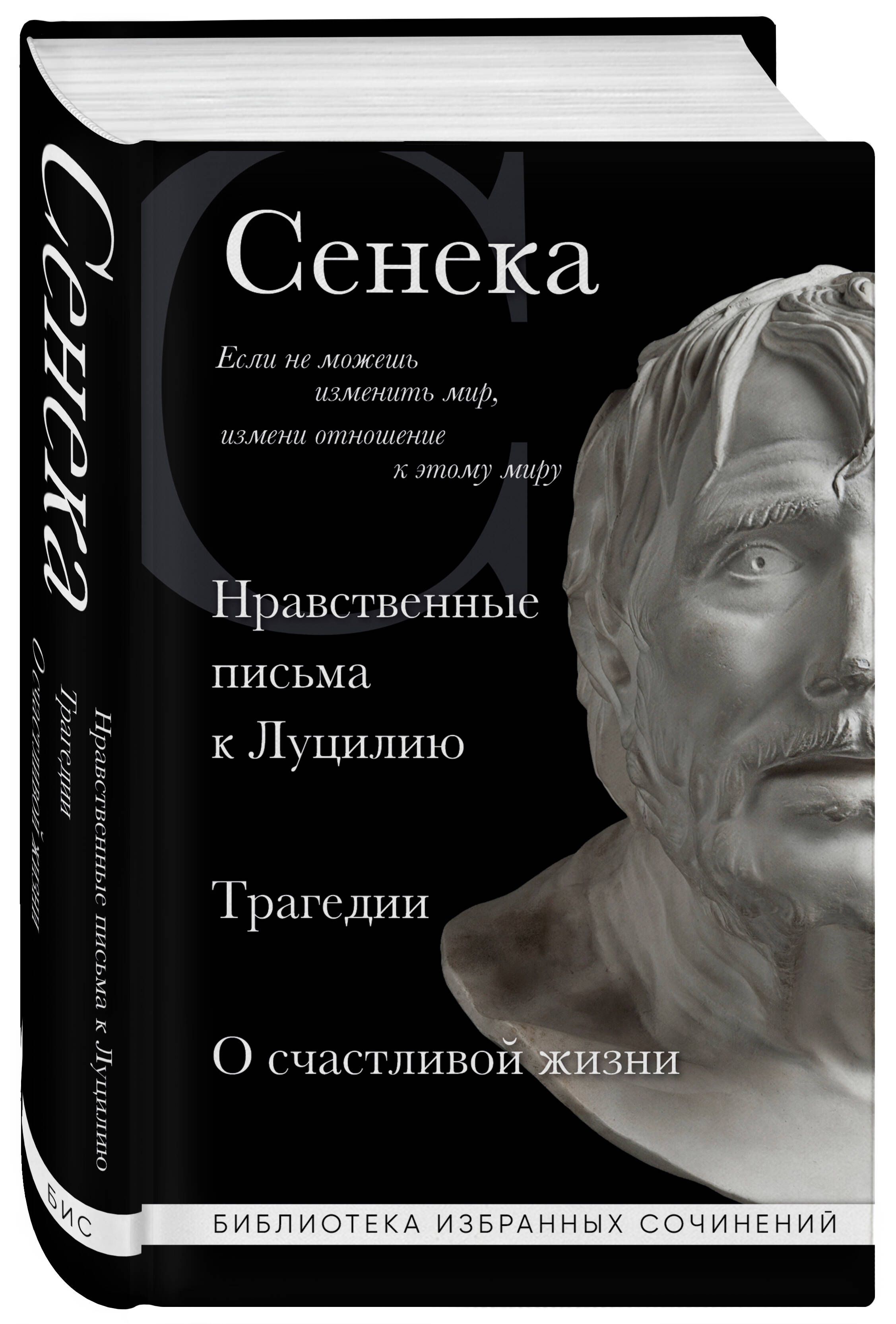 Сенека. Нравственные письма к Луцилию, трагедии Медея, Федра, Эдип, Фиэст, Агамемнон и Октавия и философский трактат О счастливой жизни | Seneca. Moral Letters to Lucilius, Tragedies, and Philosophical Treatise - Ozon image 4