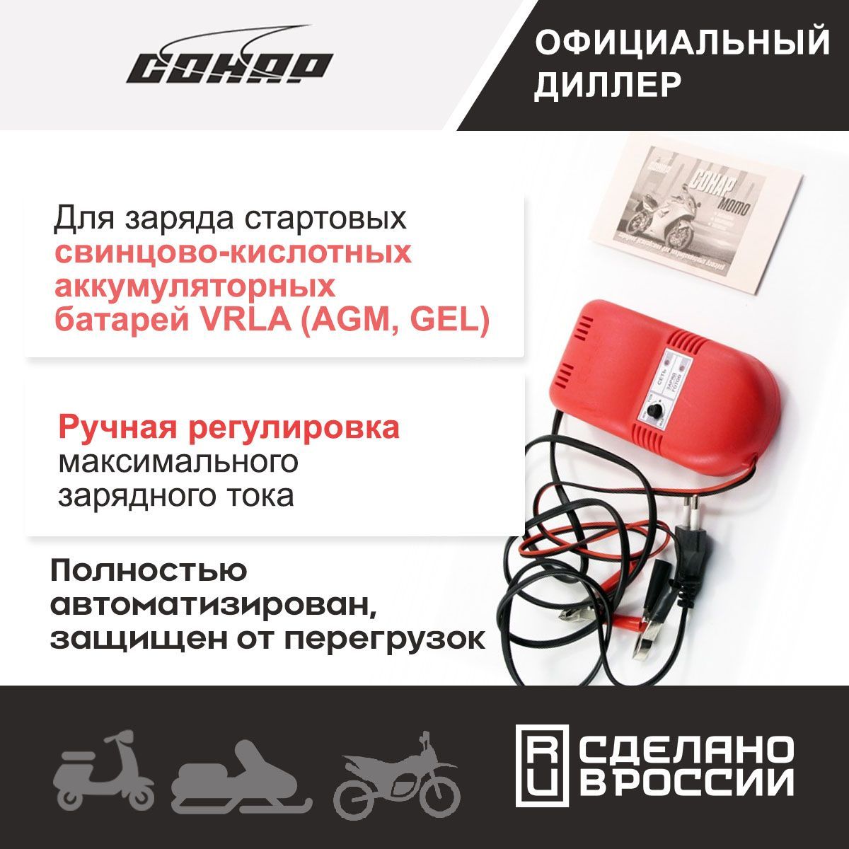 Зарядное устройство СОНАР-МОТО УЗ 205.08-12 стартовых свинцово ...